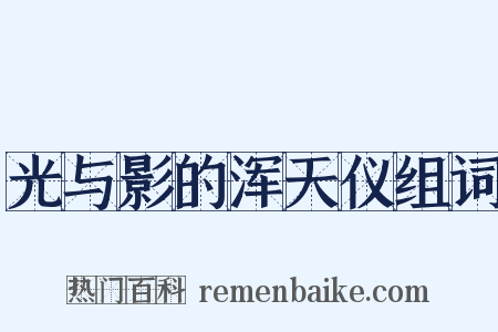 光与影的浑天仪组词是什么意思的图片